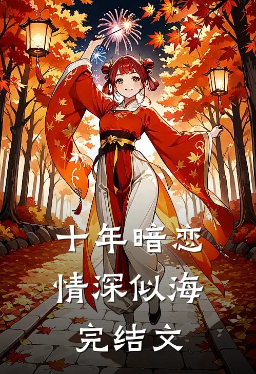 十年暗恋情深似海完结文
