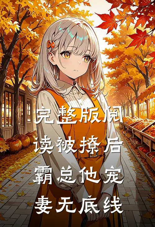 完整版阅读被撩后，霸总他宠妻无底线