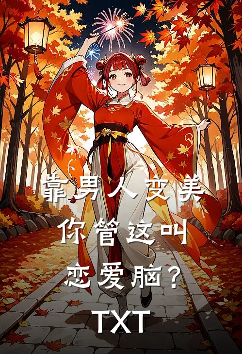靠男人变美，你管这叫恋爱脑？TXT