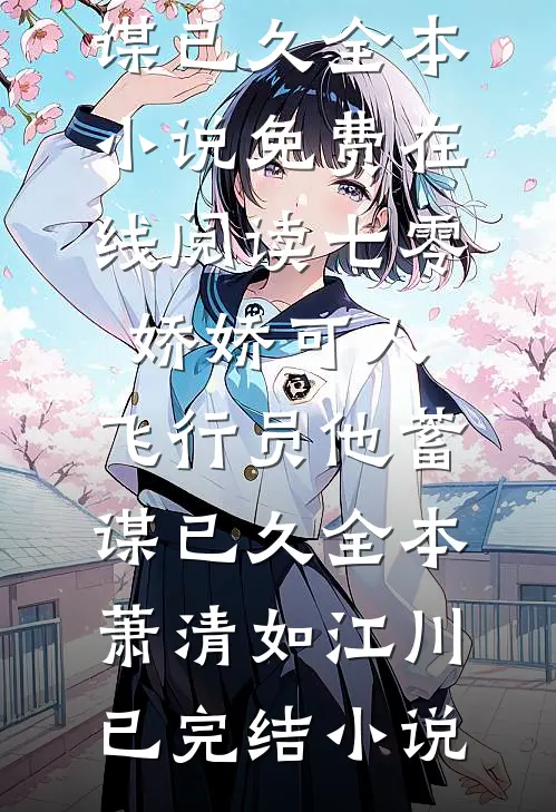 七零娇娇可人,飞行员他蓄谋已久全本