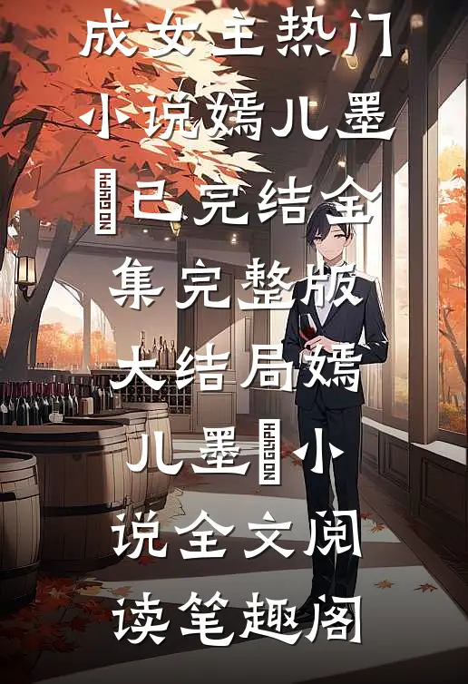 我靠梦境变成女主热门