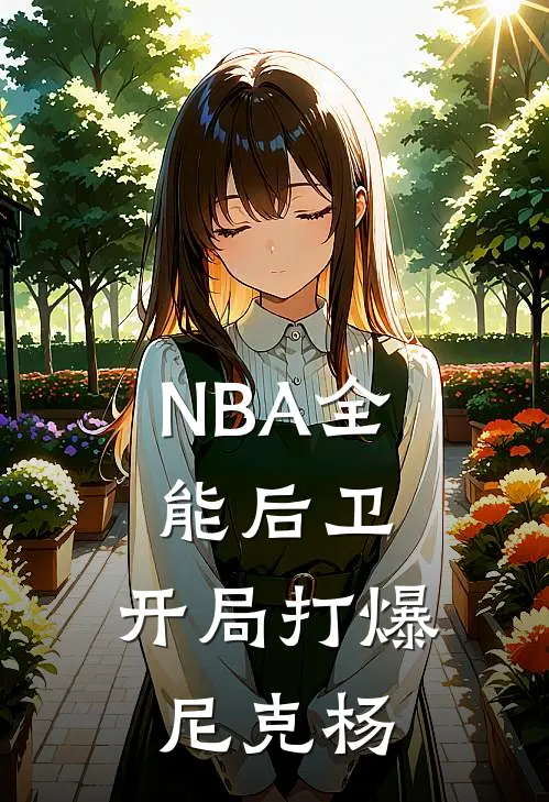 NBA全能后卫，开局打爆尼克杨