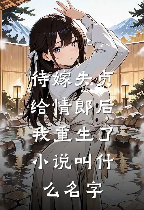 待嫁失贞给情郎后，我重生了小说叫什么名字