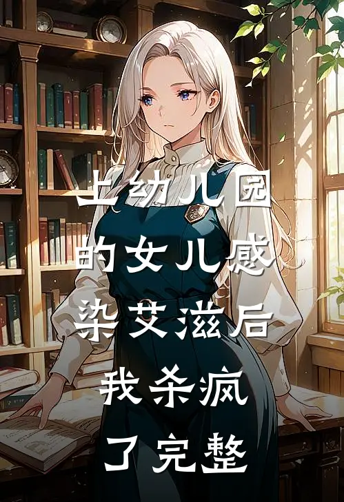 上幼儿园的女儿感染艾滋后，我杀疯了完整