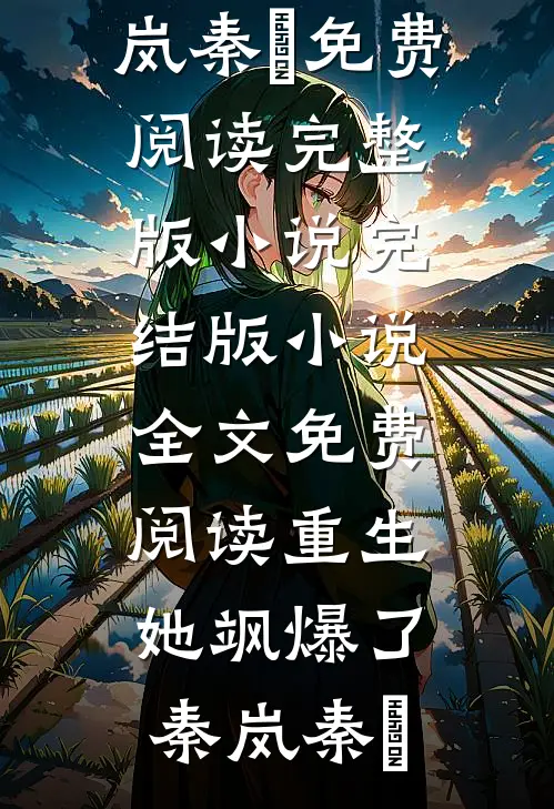 新婚夜，错进妹妹婚房嫁纨绔郎完结txt