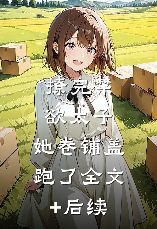 撩完禁欲太子，她卷铺盖跑了全文+后续