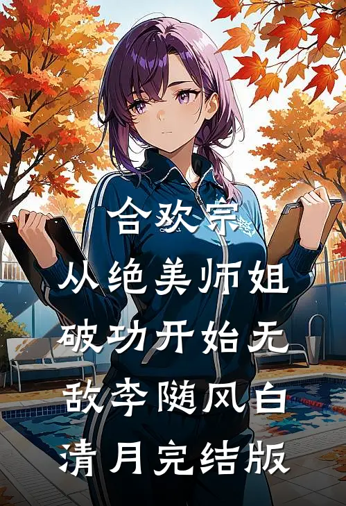 阴典：我只收大凶之物(番外)+(全文)