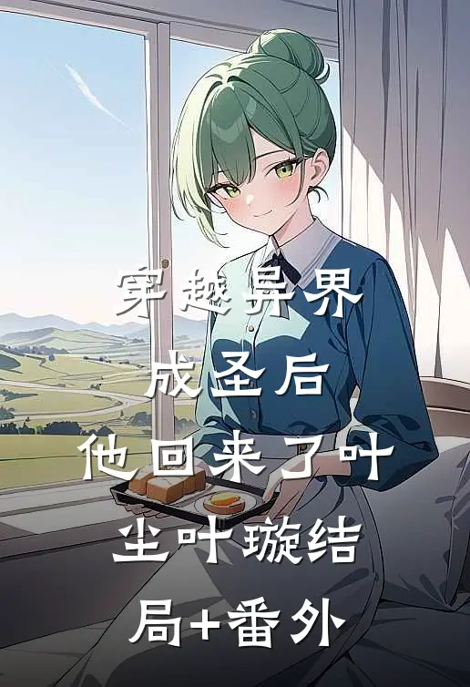 穿越异界成圣后，他回来了叶尘叶璇结局+番外