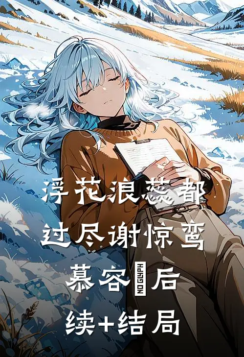 重生后，侄子白血病发，我冷眼旁观小说在线阅读免费