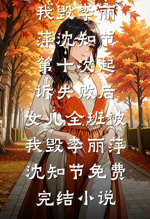 被校花甩了，我牵起了她妈妈的手大结局