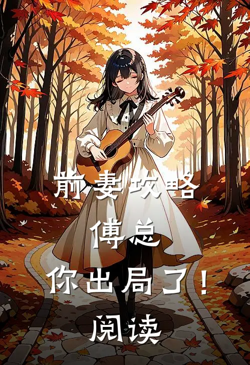 前妻攻略：傅总，你出局了！阅读