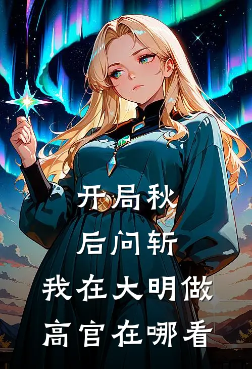 开局秋后问斩，我在大明做高官在哪看