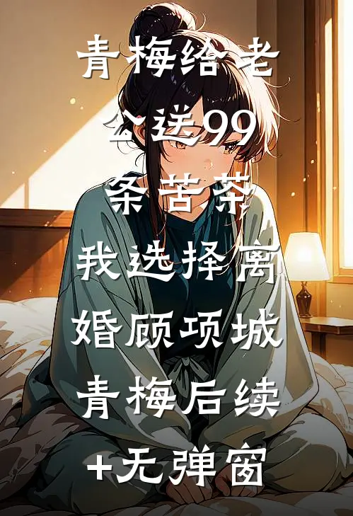 每日秒杀：开局一元秒杀十亿别墅全章节阅读
