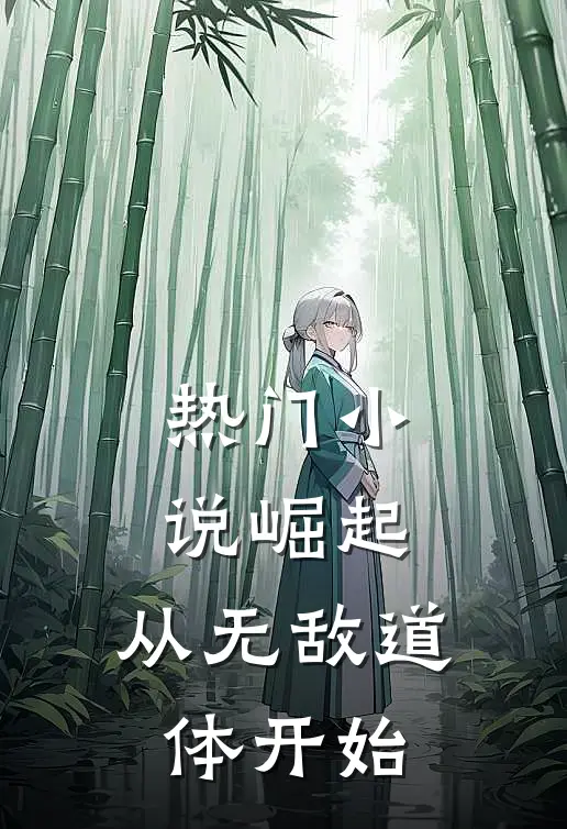 热门小说崛起，从无敌道体开始