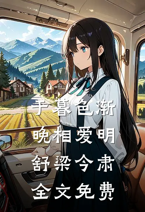 于暮色渐晚相爱明舒梁今肃全文免费