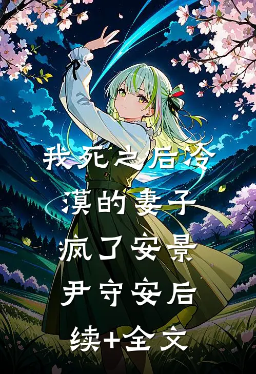 我死之后冷漠的妻子疯了安景尹守安后续+全文