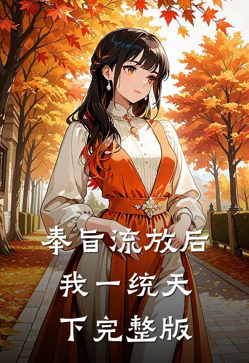 奉旨流放后，我一统天下完整版