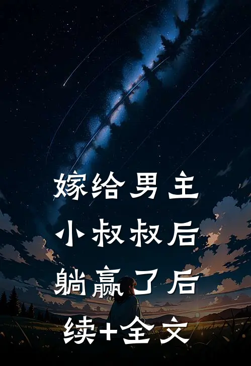 嫁给男主小叔叔后，躺赢了后续+全文