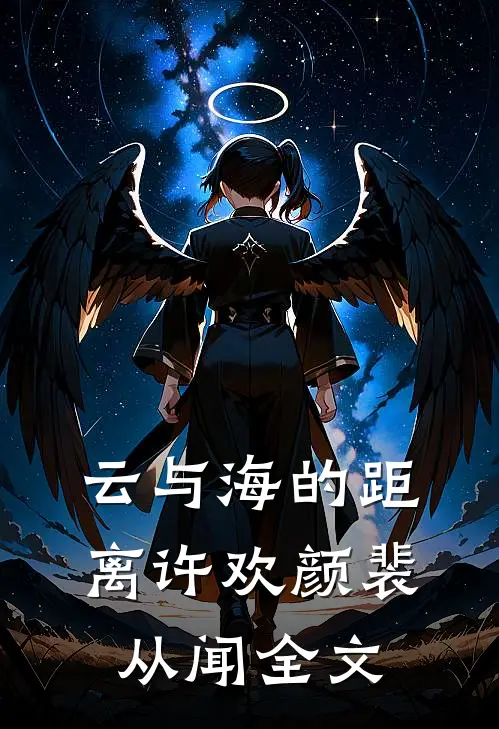 云与海的距离许欢颜裴从闻全文