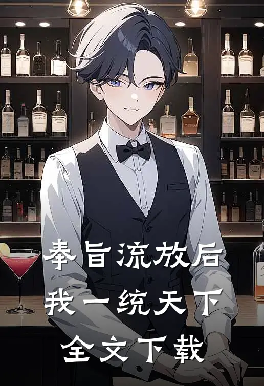 奉旨流放后，我一统天下全文下载