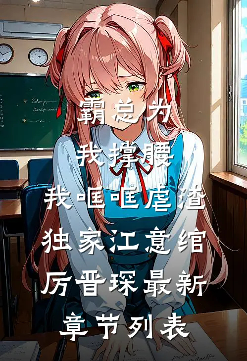 霸总为我撑腰,我哐哐虐渣独家