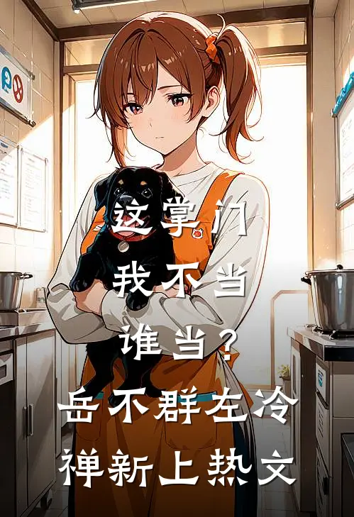 铁血南宋，疯批官家人气小说