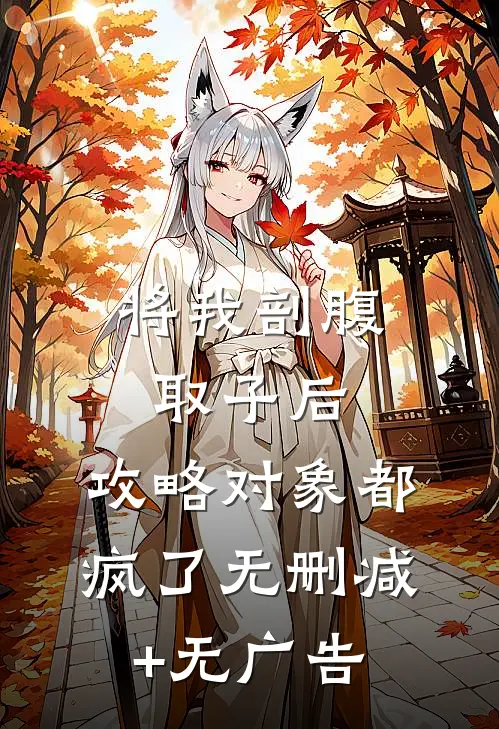 将我剖腹取子后，攻略对象都疯了无删减+无广告
