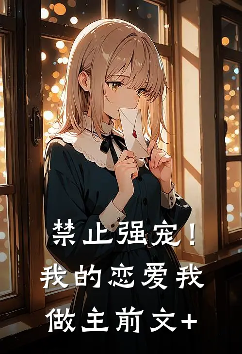 禁止强宠！我的恋爱我做主前文+