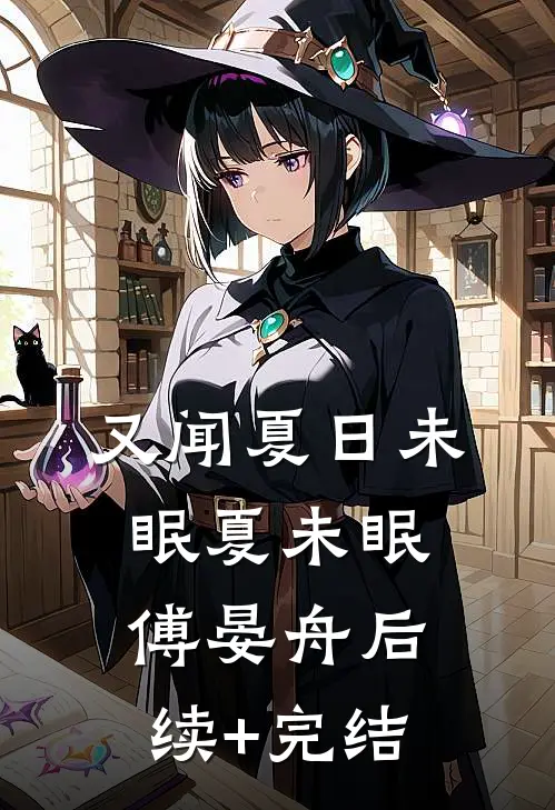 又闻夏日未眠夏未眠傅晏舟后续+完结