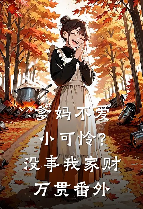 爹妈不爱小可怜？没事，我家财万贯番外