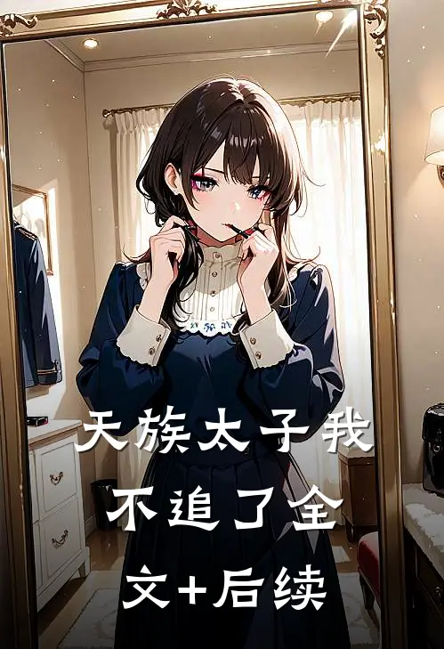 天族太子我不追了全文+后续