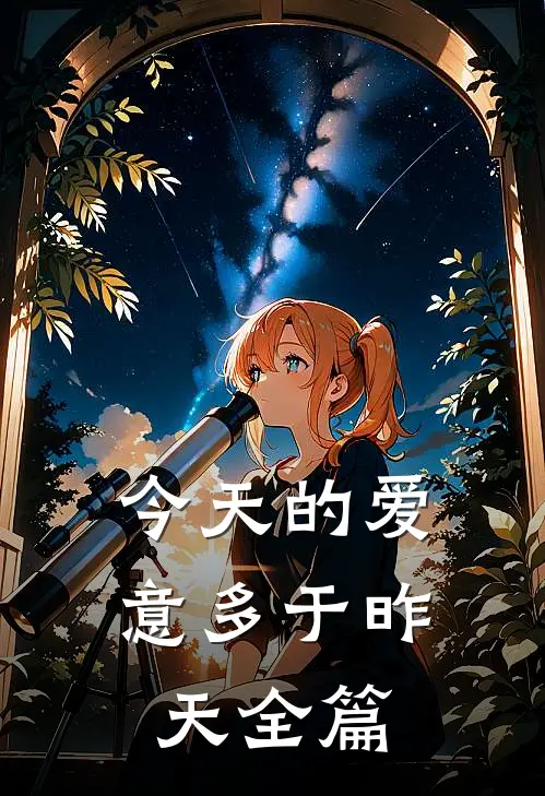 今天的爱意多于昨天全篇
