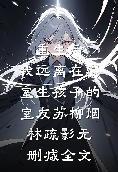 重生后，我远离在寝室生孩子的室友苏柳烟林疏影无删减全文