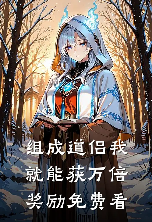 组成道侣我就能获万倍奖励免费看