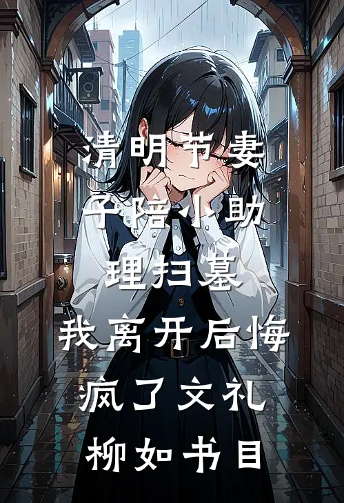 全家逼我过户学区房，我反手改成骨灰堂姜雷姜雨前文+后续
