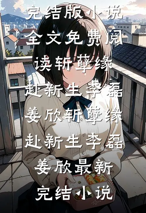 统考第一被替换，我在升学宴掀翻全场章节