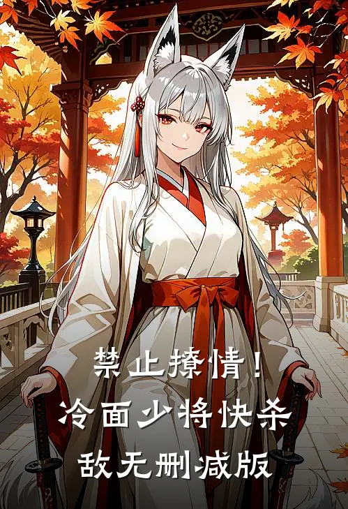 禁止撩情！冷面少将快杀敌无删减版