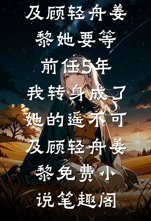 权力巅峰：从老干局开始火速提拔全文+免费