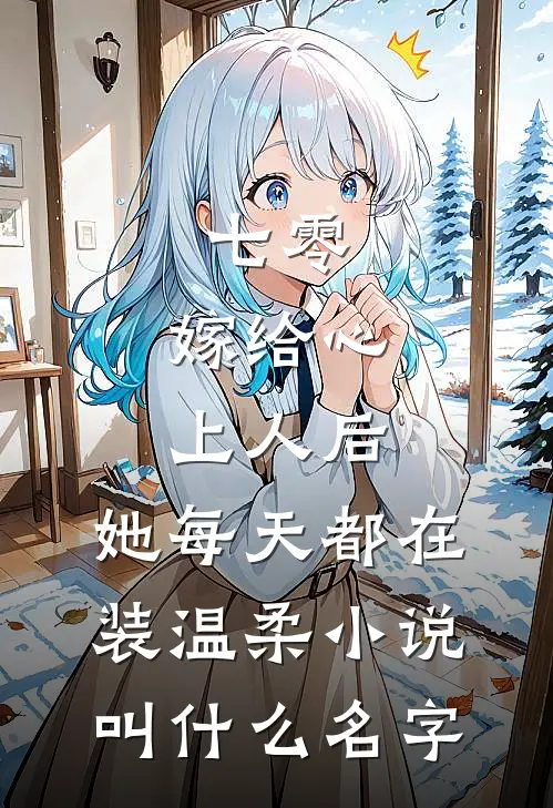 七零：嫁给心上人后，她每天都在装温柔小说叫什么名字