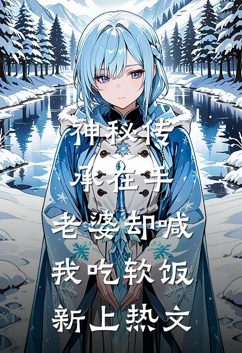 神秘传承在手，老婆却喊我吃软饭新上热文