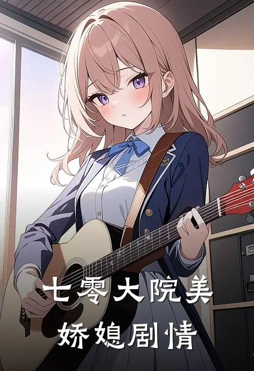 七零大院美娇媳剧情