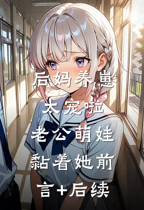 后妈养崽：太宠啦，老公萌娃黏着她前言+后续