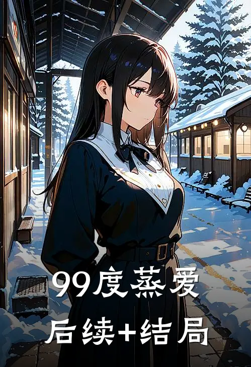 99度蒸爱后续+结局