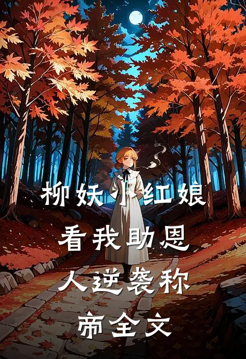 柳妖小红娘，看我助恩人逆袭称帝全文