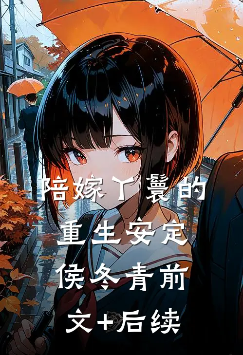 陪嫁丫鬟的重生安定侯冬青前文+后续