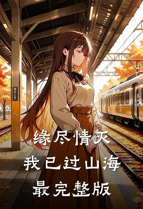 缘尽情灭，我已过山海最完整版