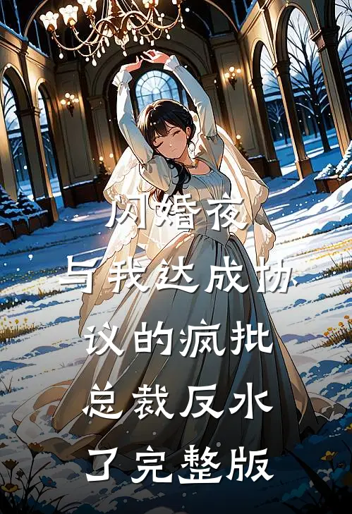 闪婚夜，与我达成协议的疯批总裁反水了完整版