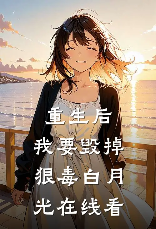 重生后，我要毁掉狠毒白月光在线看