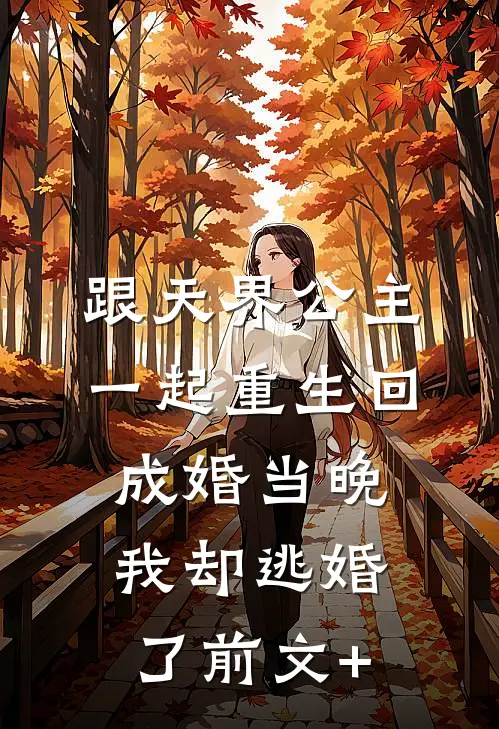 跟天界公主一起重生回成婚当晚，我却逃婚了前文+