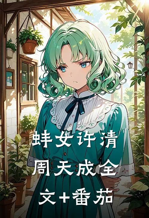 蚌女许清周天成全文+番茄
